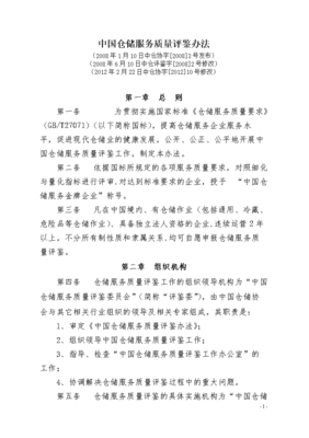 中国仓储服务质量评鉴办法下的仓储业发展之道